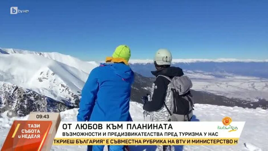 Да откриеш България: От любов към планината