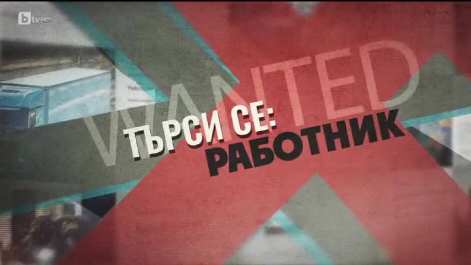bTV Репортерите: "Търси се: Работник!"