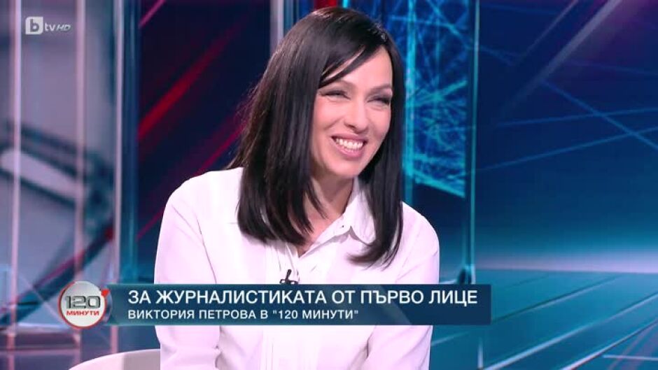 Виктория Петрова за журналистиката от първо лице
