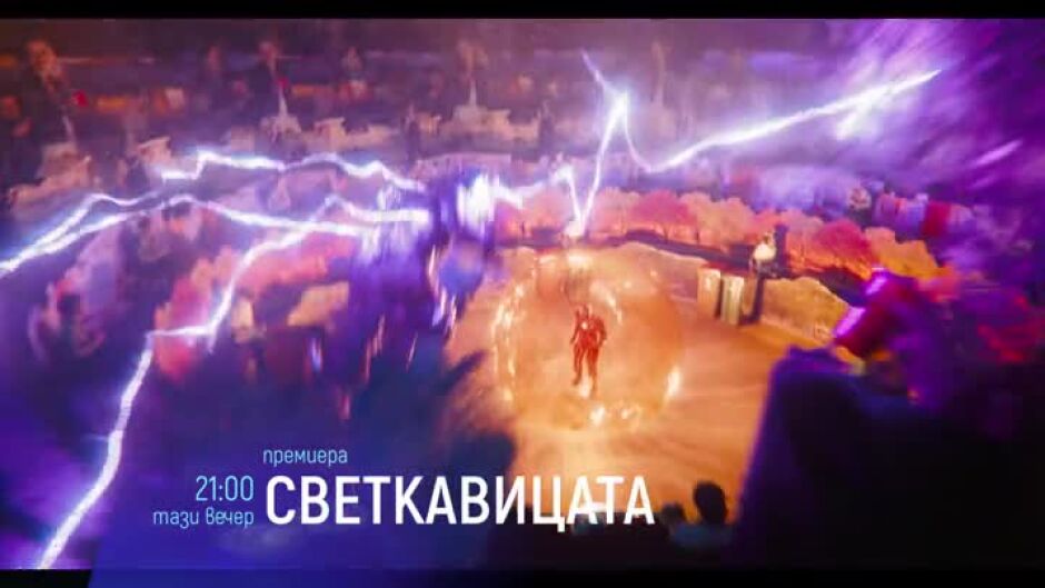 "Светкавицата" и "Предавателна станция" - довечера по bTV Cinema