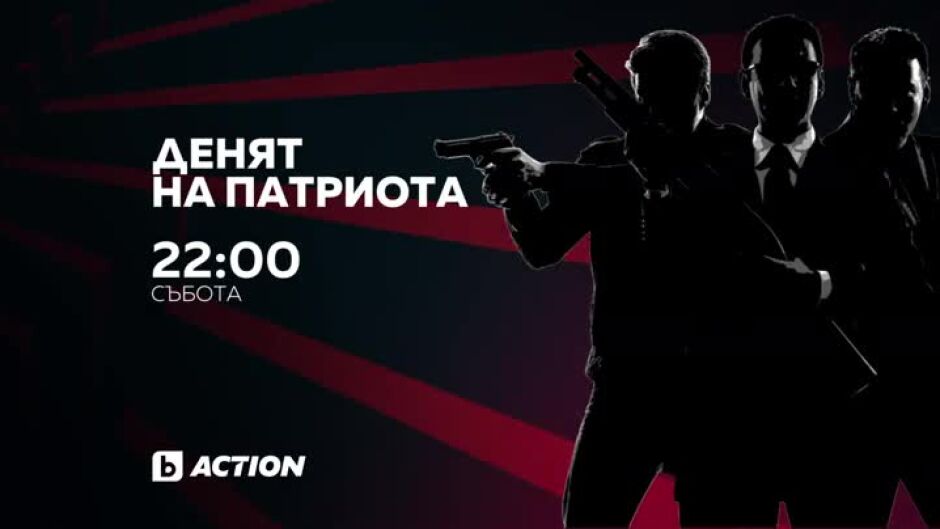 Денят на патриота - в "Бандата на Екшън" по bTV Action