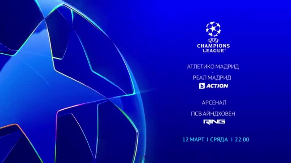 УЕФА Шампионска лига, сряда, 12 март по bTV Action, RING и на voyo.bg
