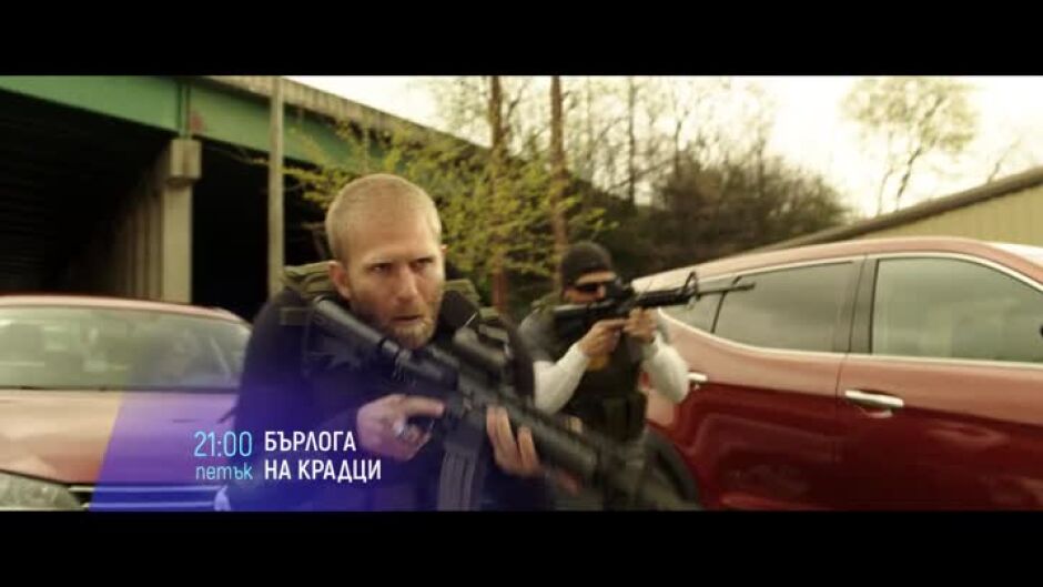 Бърлога на крадци - петък по bTV Cinema