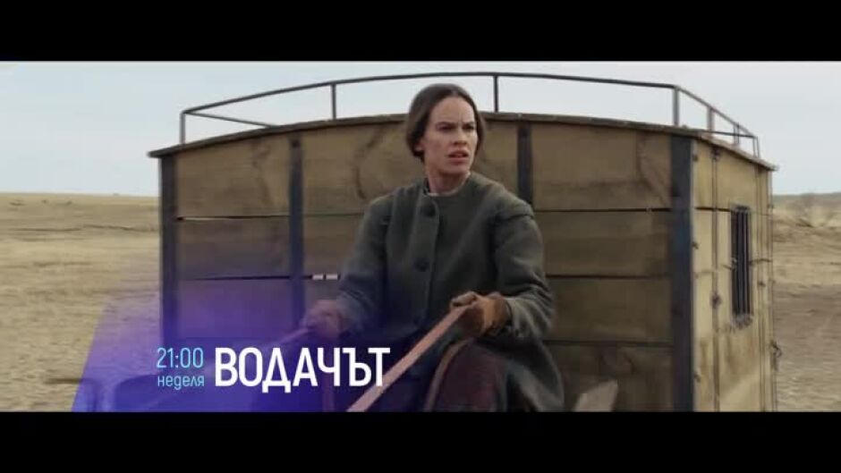 "Водачът" - неделя в 21ч по bTV Cinema