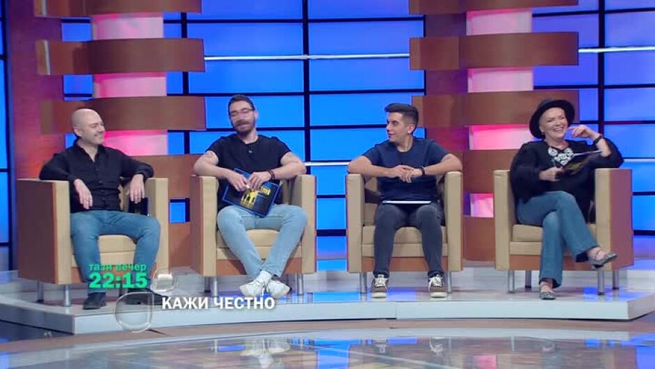 Тази вечер в "Кажи честно"...