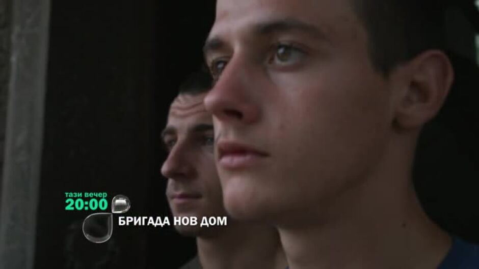 Тази вечер в "Бригада Нов дом"...