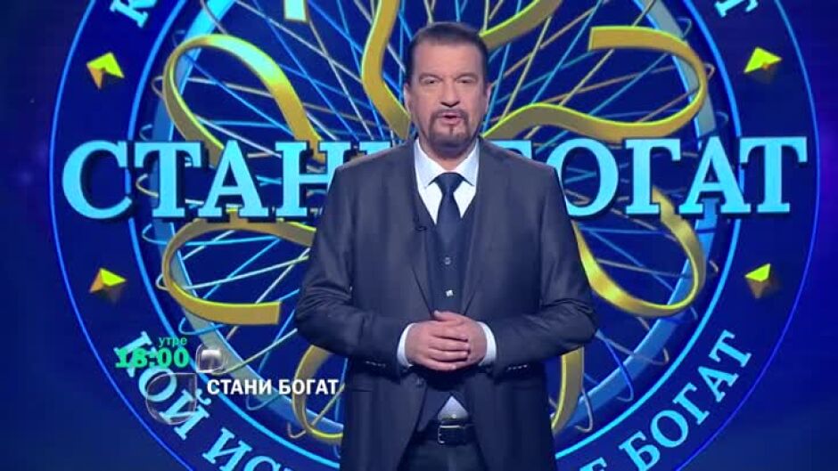 Утре вечер в "Стани богат": Къде живеят най-малко българи?