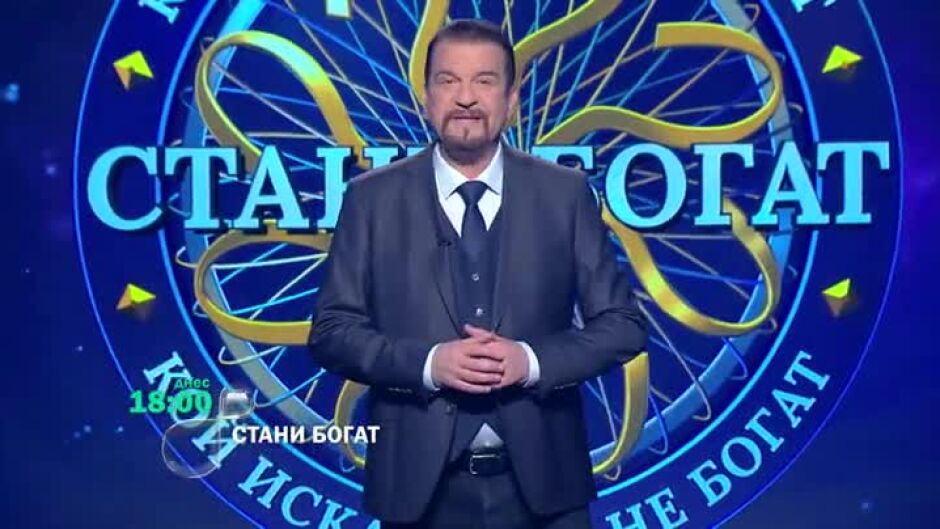 Тази вечер в "Стани богат": Къде живеят най-малко българи?
