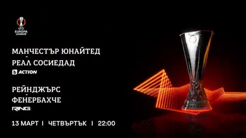 УЕФА Лига Европа - четвъртък, 13 март по bTV Action и RING