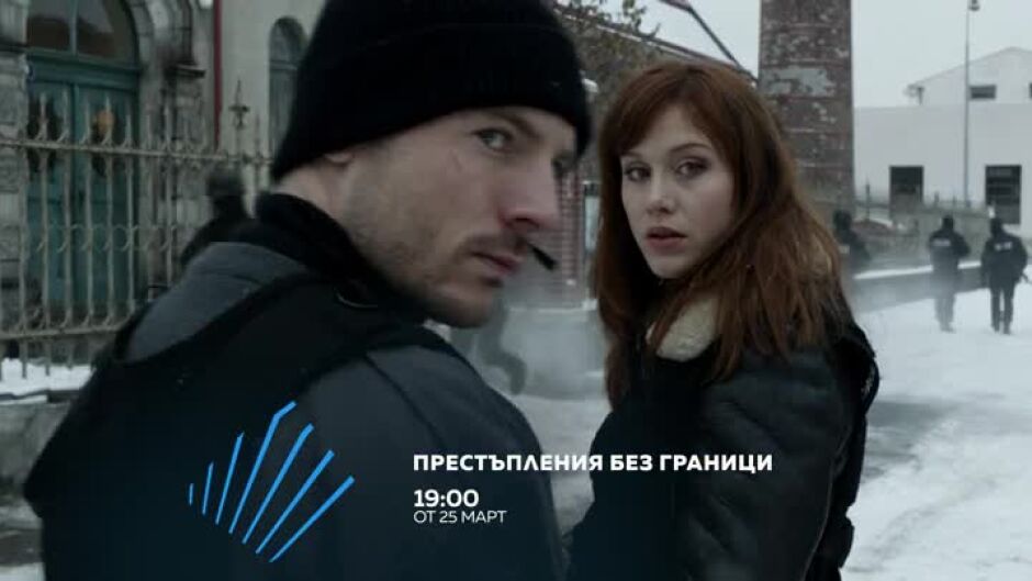 Престъпления без граници - от 25 март по bTV Action и на VOYO