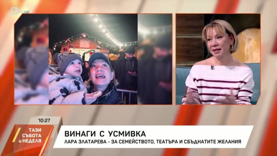 Лара Златарева за семейството, театъра и сбъднатите желания