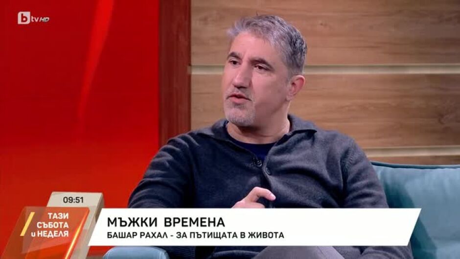 Башар Рахал - за пътищата в живота