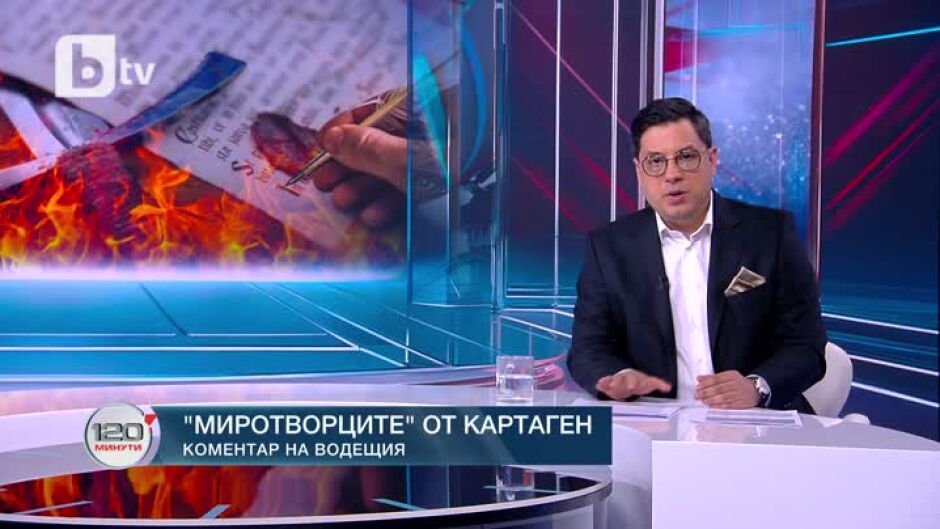 Коментар на водещия: "Миротворците" от Картаген