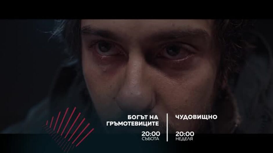 Екшън до края на света: Богът на гръмотевиците и Чудовището - по bTV Action