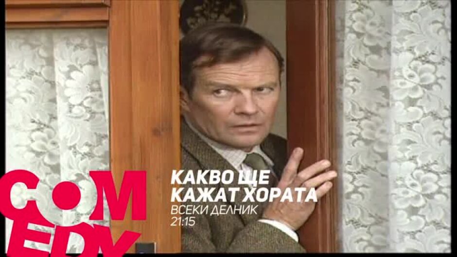 Гледайте "Какво ще кажат хората" по bTV Comedy