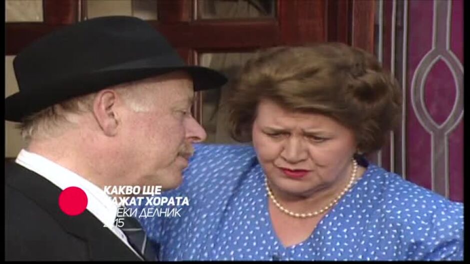 Гледайте "Какво ще кажат хората" по bTV Comedy