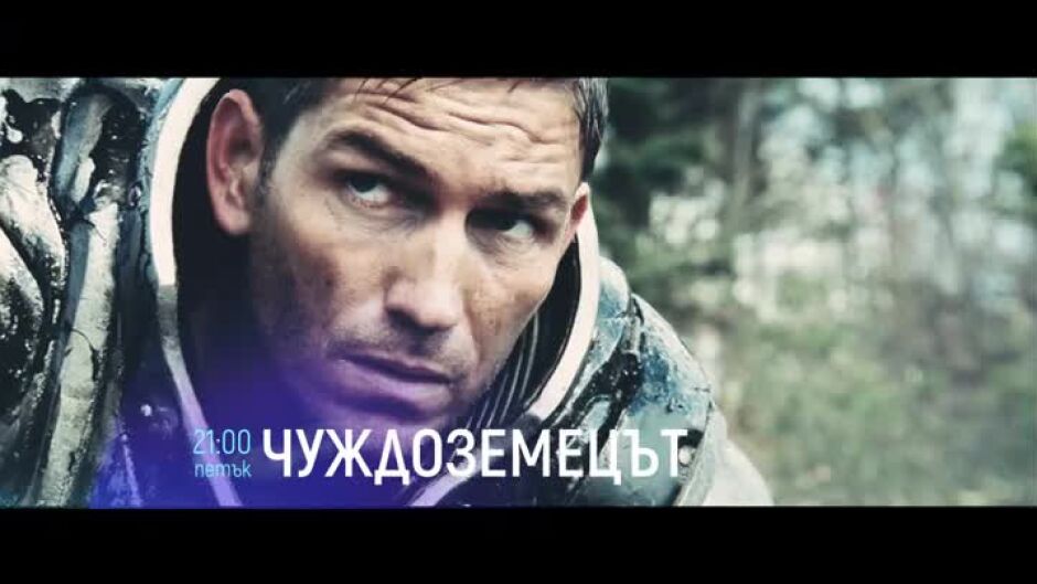 Гледайте "Чуждоземецът" в петък по bTV Cinema