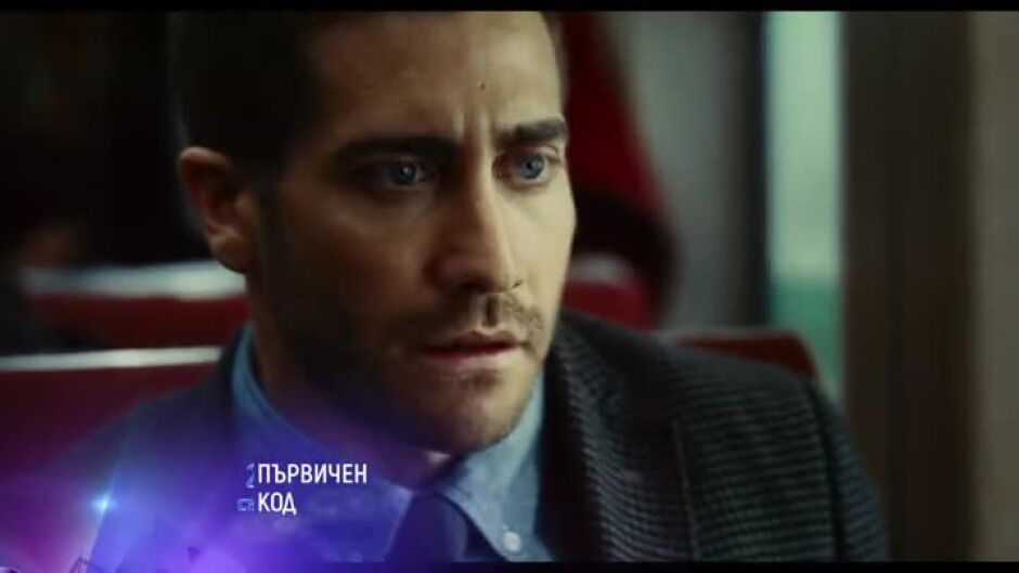 Гледайте "Първичен код" в събота по bTV Cinema