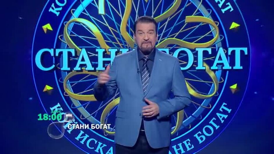 Тази вечер в "Стани богат": Летяло ли е кралско семейство в космоса?