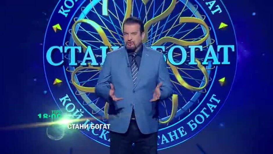 Утре вечер в "Стани богат": Летяло ли е кралско семейство в космоса?
