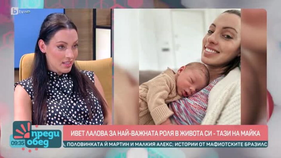 Ивет Лалова за най-важната роля в живота си - майчинството
