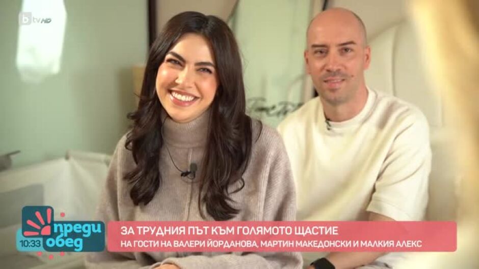 За трудния път към голямото щастие - Валери Йорданова и Мартин Македонски