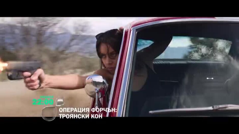 Операция Форчън: Троянски кон - неделя в 22ч по bTV