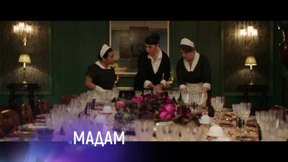 "Мадам" и "Бушуик" - четвъртък по bTV Cinema