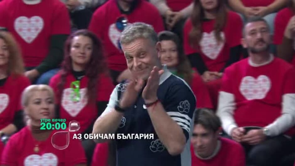 "Аз обичам България" - утре вечер в 20 ч. по bTV