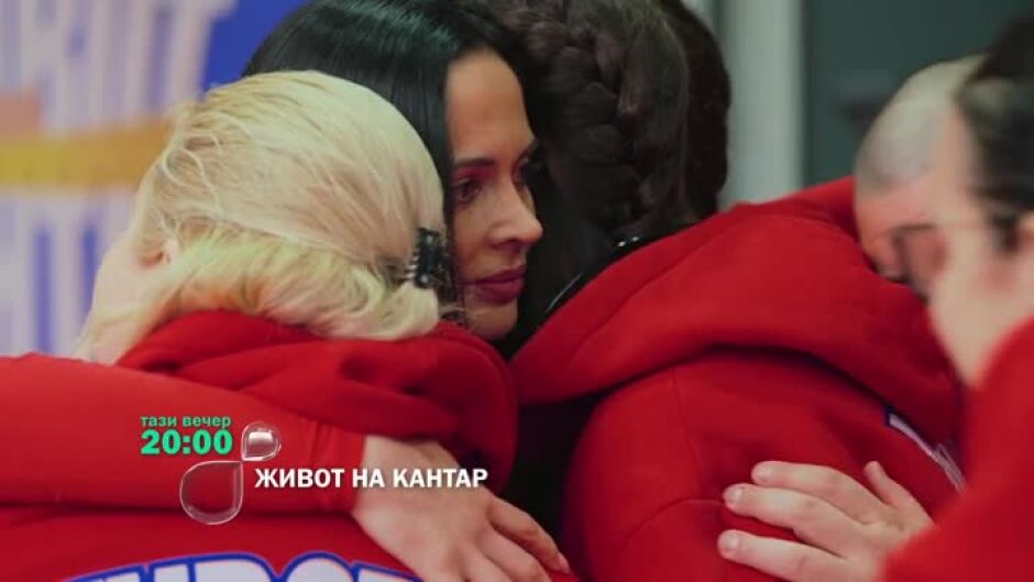 Гледай "Живот на кантар" тази вечер от 20 ч. по bTV