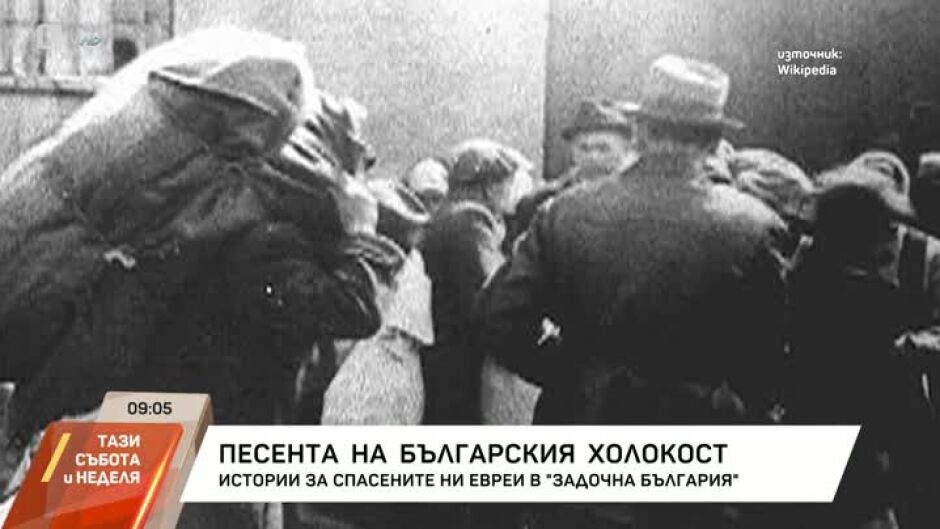 Песента на българския Холокост