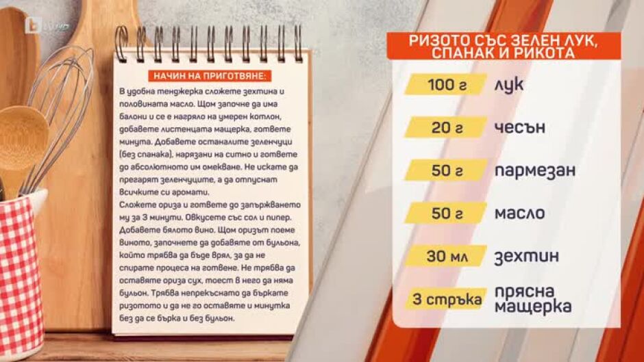Ризото със зелен лук, спанак и рикота