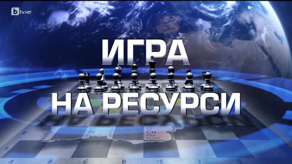 bTV Репортерите: Игра на ресурси