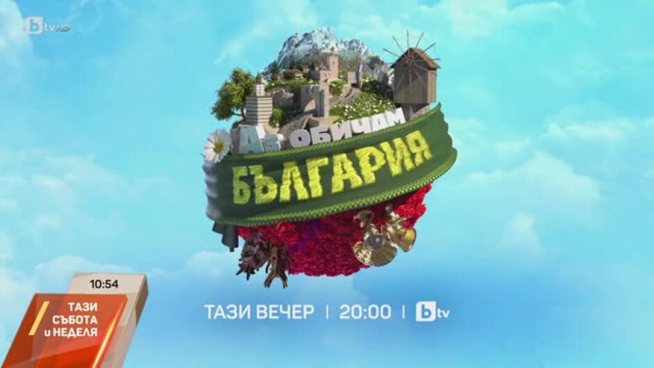 В новия епизод на "Аз обичам България"
