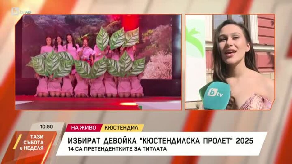 Избират девойка "Кюстендил пролет" 2025