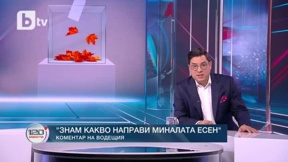 Коментар на водещия: Знам какво направи миналата есен