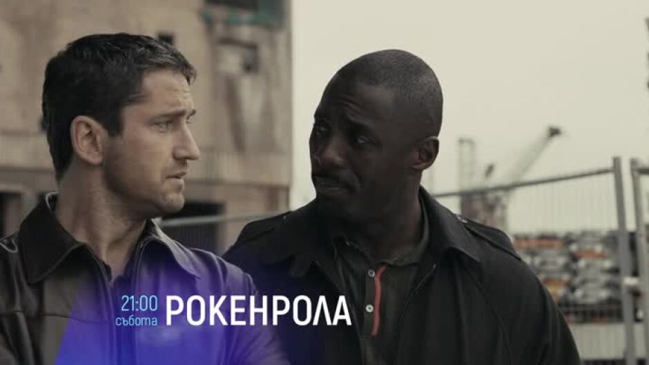 "Рокенрола" - събота вечер по bTV Cinema