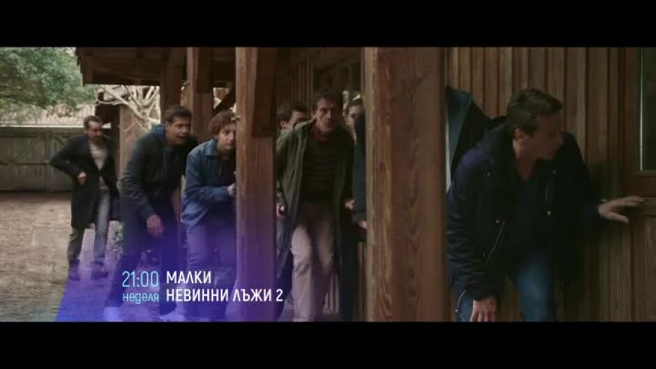 "Малки невинни лъжи 2" & "Държавни тайни" неделя вечер по bTV Cinema