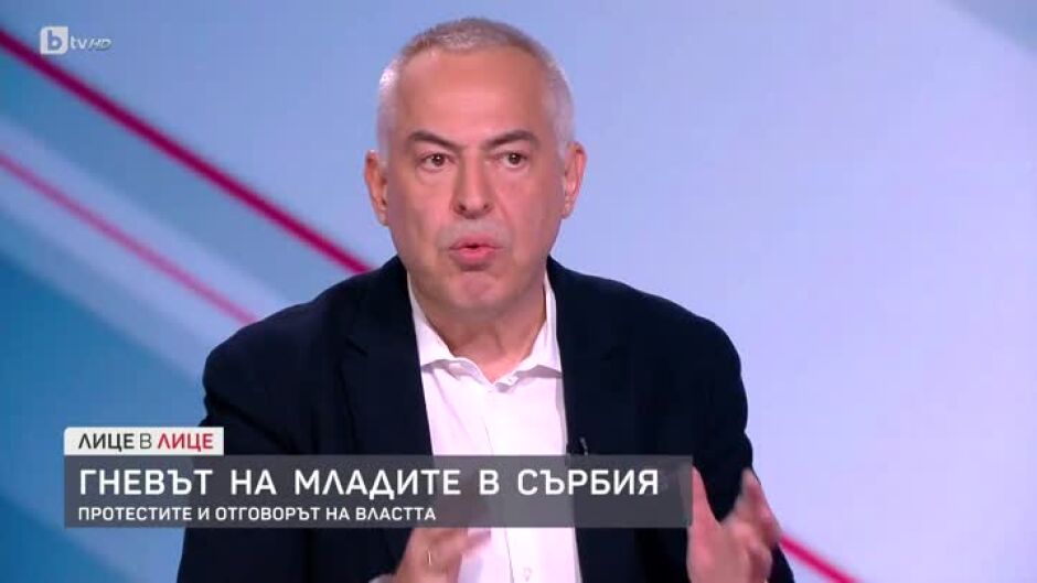 Бойко Василев за гнева на младите в Сърбия