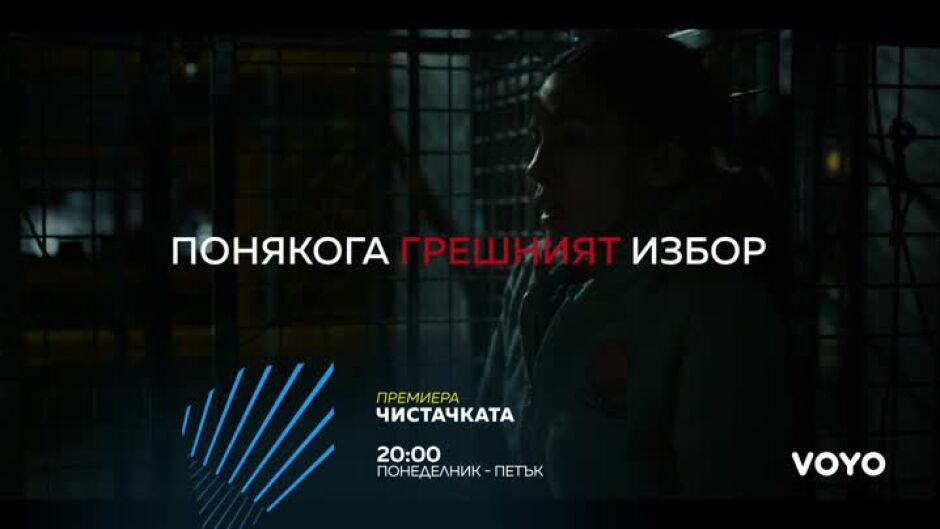 Премиера "Чистачката" всеки делник от 20 ч. по bTV Action