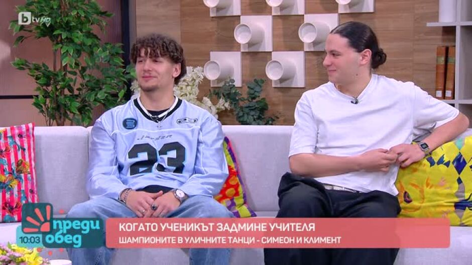 Започваме деня с танци с шампионите Симеон и Климент