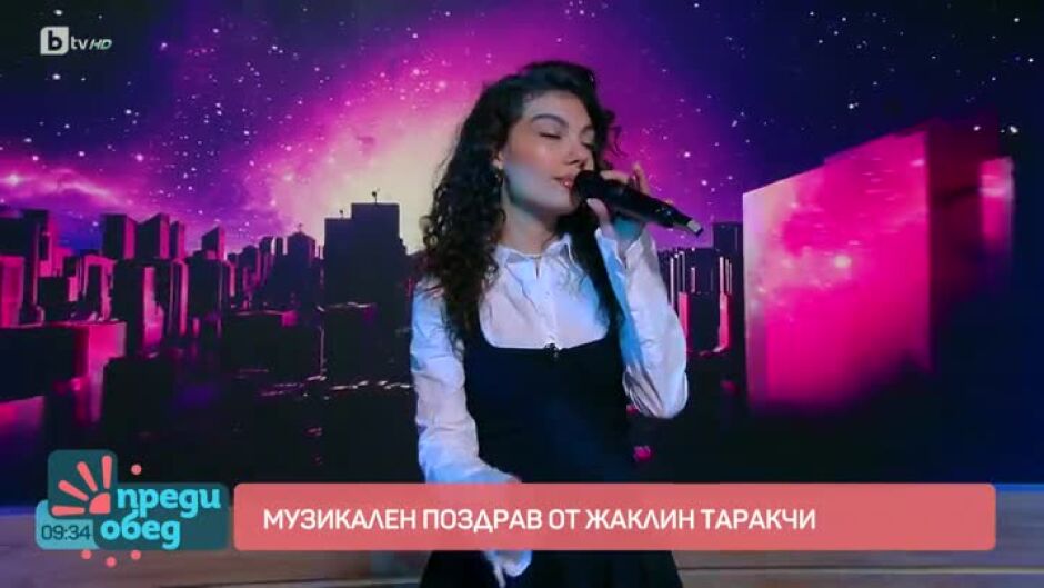 Музикален поздрав от Жаклин Таракчи