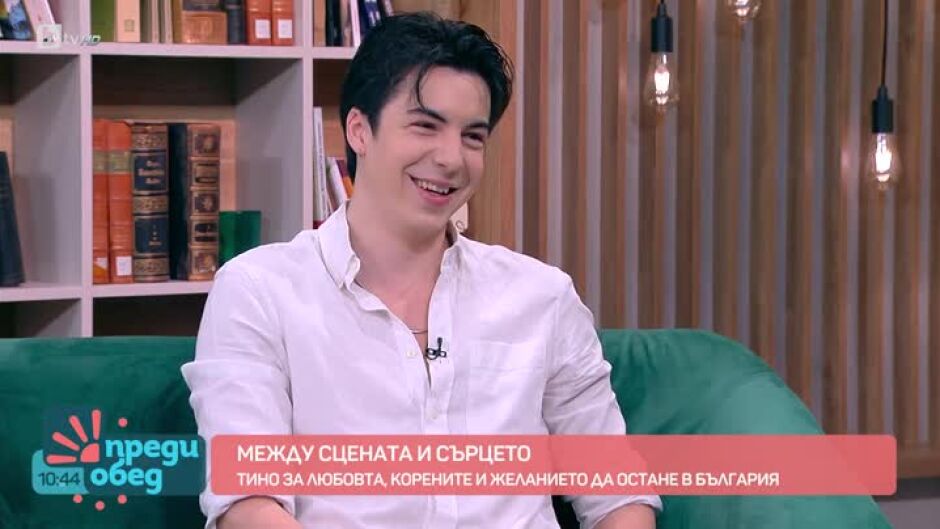 Тино между сцената и сърцето