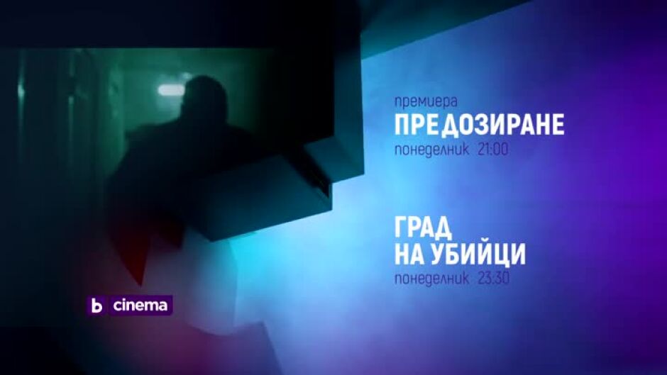 "Предозиране" и "Град на убийци" - понеделник по bTV Cinema