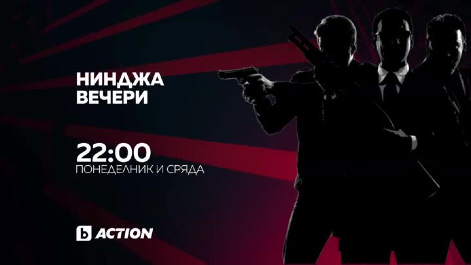 "Нинджа" I и II в "Бандата на Екшън" - понеделник и вторник по bTV Action