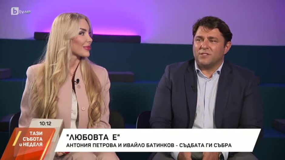"Любовта е..." Антония Петрова и Ивайло Батинков