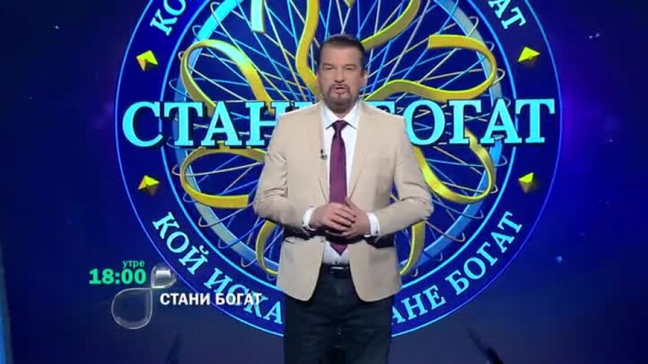 Утре в "Стани богат": Кой иска да се откаже от киното?