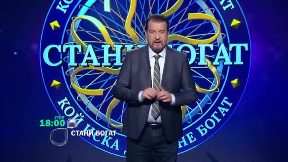 Утре в "Стани богат": На кого завиждат елфите?