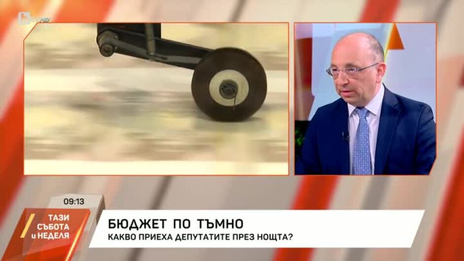 Бюджет по тъмно