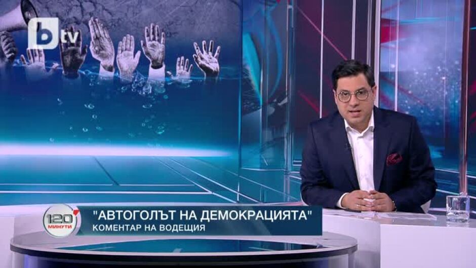 Коментар на водещия: Автоголът на демокрацията